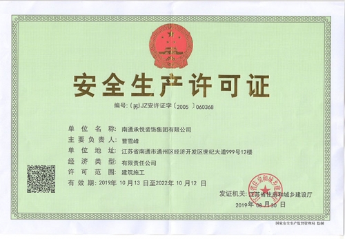北京安全生产许可证