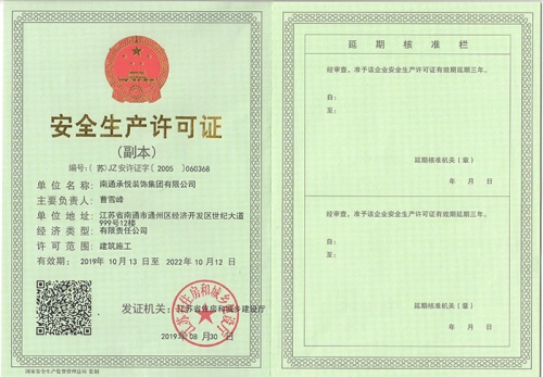 北京安全生产许可证副本