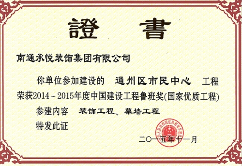 威武通州区市民中心鲁班奖证书2014-2015